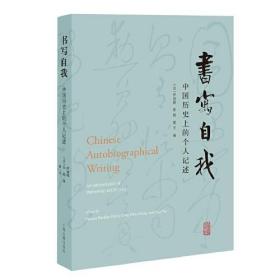 新书--书写自我：中国历史上的个人记述