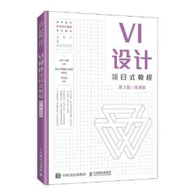 孔夫子旧书网--VI设计项目式教程（第3版）（微课版）
