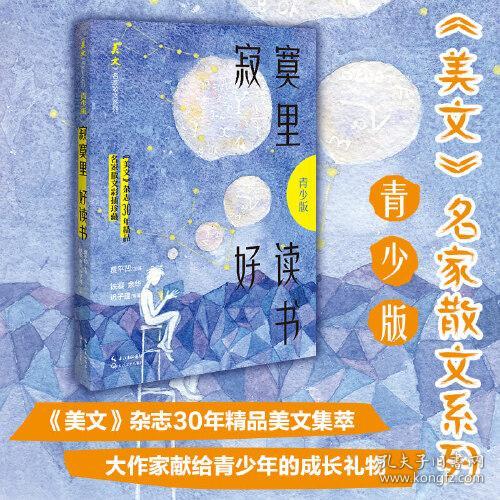 《美文》名家散文系列：寂寞里·好读书·青少版