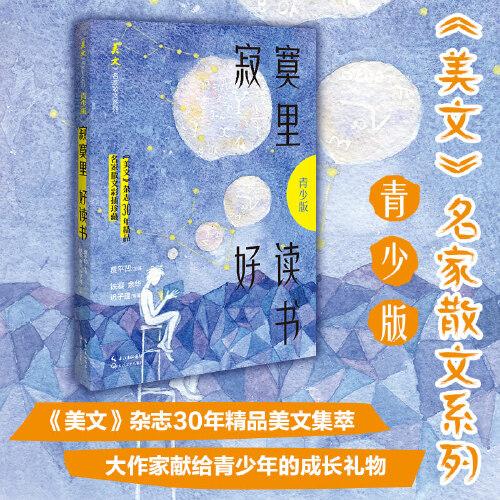 《美文》名家散文系列：寂寞里·好读书·青少版