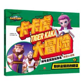 卡卡虎大冒险.神奇星探案故事集：粉碎盗猎图案的阴谋（儿童读物）