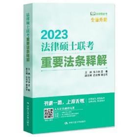 2023法律硕士联考重要法条释解/法硕绿皮书