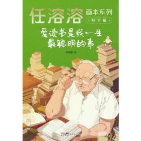 任溶溶画本系列·散文篇.2爱读书是我一生最聪明的事