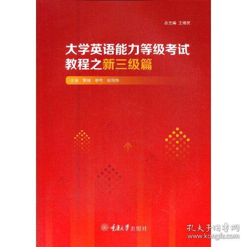 大学英语能力等级考试教程之新三级篇 专著 王维民总主编 雷婕，李芍，彭