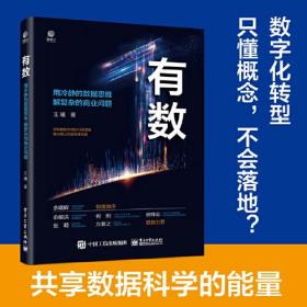 有数——用冷静的数据思维 解复杂的商业问题