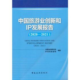 中国旅游业创新和IP发展报告(2020-2021)