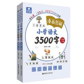 漫画图解 小学语文3500字 3年级(全2册)（