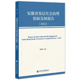 安徽省基层社会治理创新发展报告（2021）