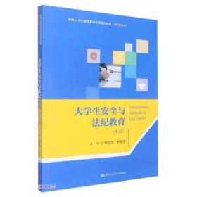 大学生安全与法纪教育（第3版）（新编21世纪高等职业教育精品教材·通识课系列）