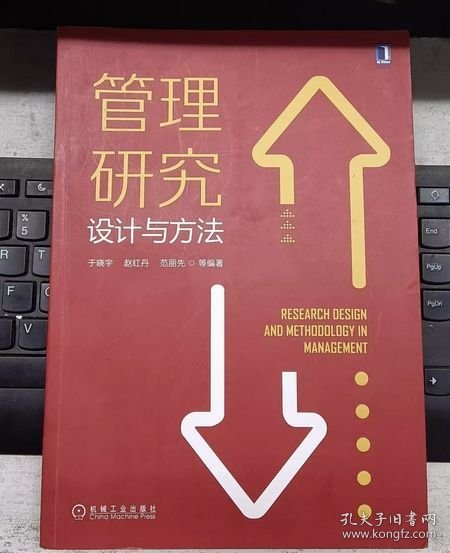 管理研究设计与方法