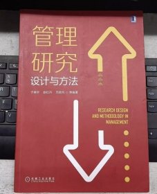 管理研究设计与方法