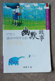 感动中国学生的幽默故事
