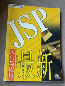 最新JSP入门与应用