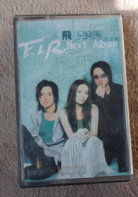 歌曲磁带 飞儿乐团