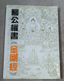 柳公权书《金刚经》