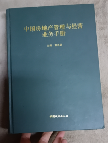 中国房地产管理与经营业务手册