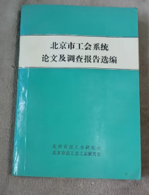 北京市工会系统论文及调查报告选编