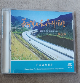 DVD ;和谐发展再创辉煌 前进中的广东道路交通