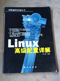 Linux 高级配置详解——网络编程实战丛书