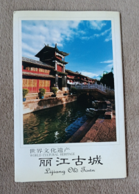 丽江古城 明信片  12张