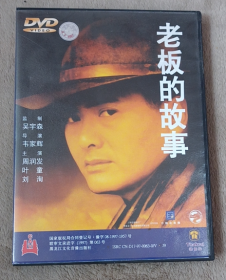 电影 DVD 老板的故事 周润发  叶童 中录德加拉