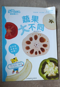 乐智小天地 成长版中班  蔬果大不同
