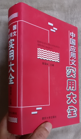 中国应用文实用大全