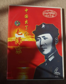 2VCD  中国出了个毛泽东