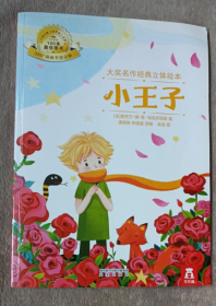 大奖名作经典立体绘本  小王子