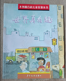 不列颠百科儿童发现丛书   世界真有趣