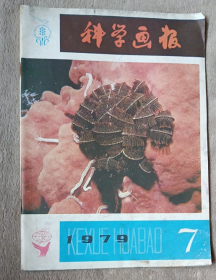 科学画报 1979 年7