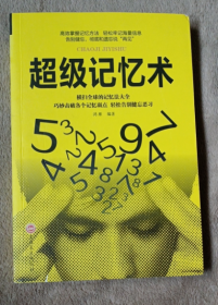 超级记忆术