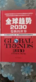 全球趋势2030：变换的世界