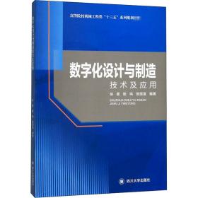 数字化设计与制造技术及应用