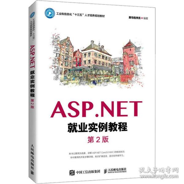 ASP.NET就业实例教程（第2版）