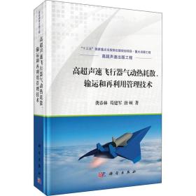 高超声速飞行器气动热耗散、输运和再利用管理技术