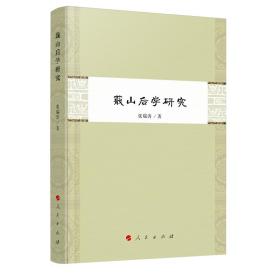 蕺山后学研究