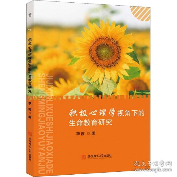 积极心理学视角下的生命教育研究