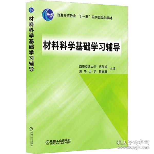 材料科学基础学习辅导(普通高等教育“十一五”国家级规划教材)