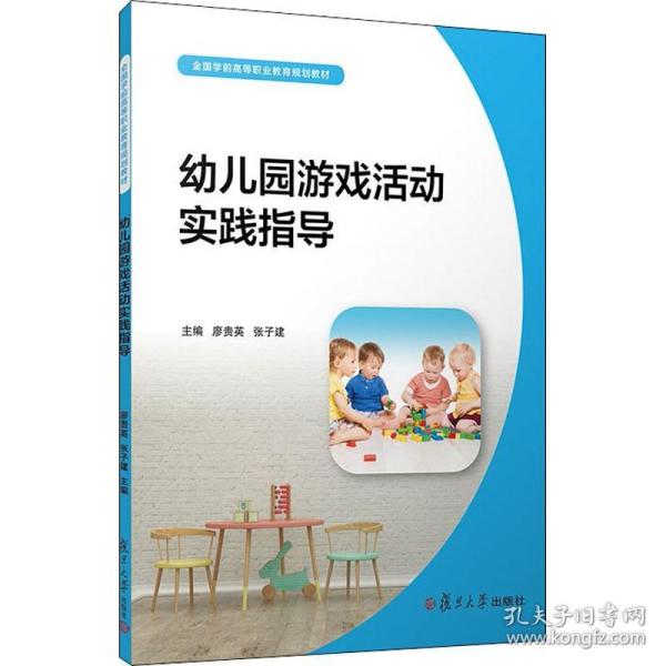 幼儿园游戏活动实践指导（全国学前高等职业教育规划教材）