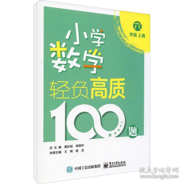 小学数学轻负高质100题六年级（上下册）