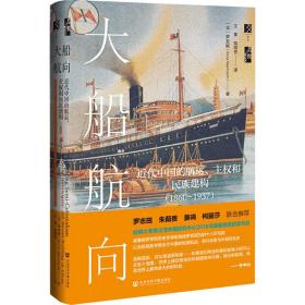 启微·大船航向：近代中国的航运、主权和民族建构（1860—1937）