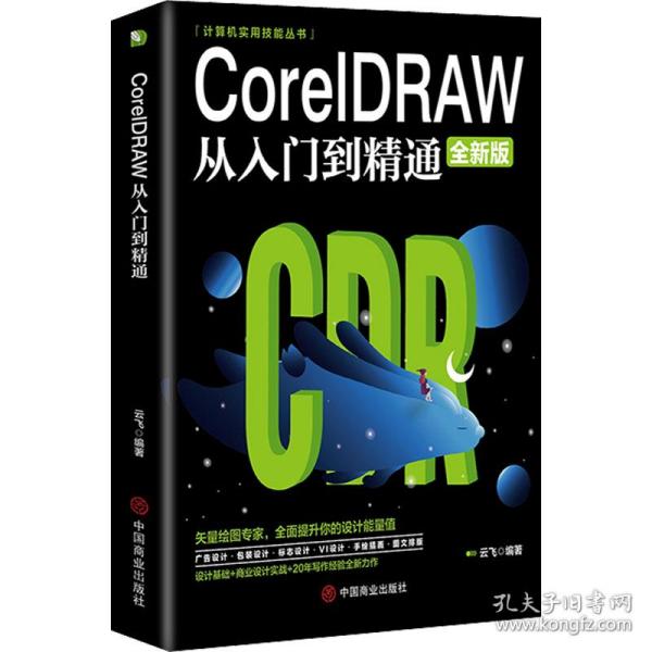 计算机实用技能丛书：CoreIDRAW从入门到精通（全新版）