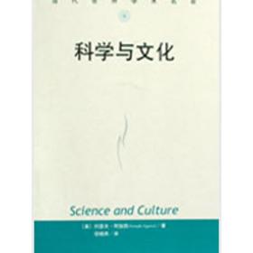 科学与文化(当代世界学术名著)