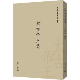 太古帝王集（中国古典数字工程丛书）