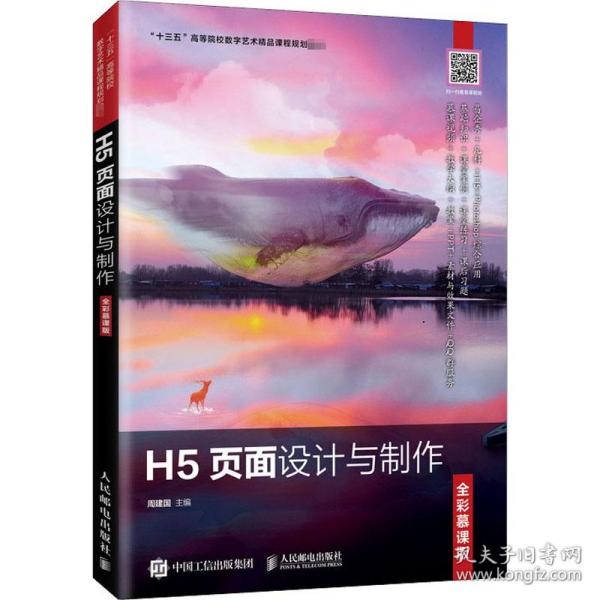 H5页面设计与制作（全彩慕课版）