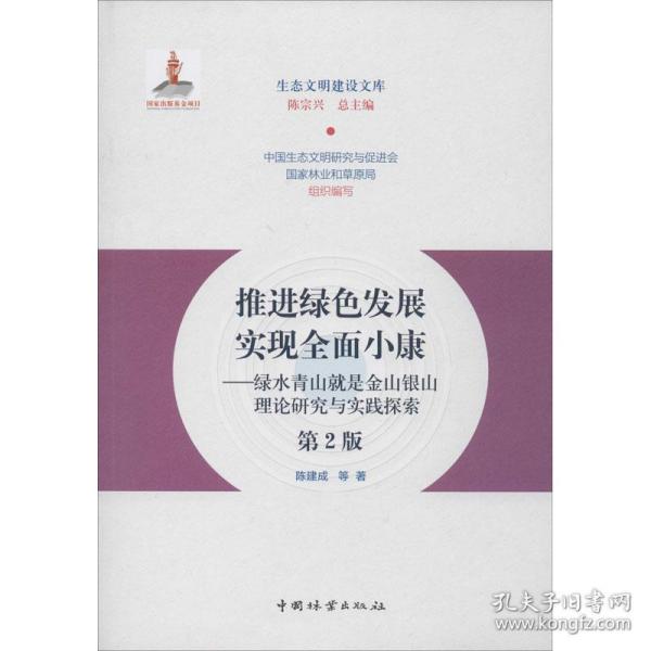 推进绿色发展实现全面小康：绿水青山就是金山银山理论研究与实践探索（第2版）/生态文明建设文库