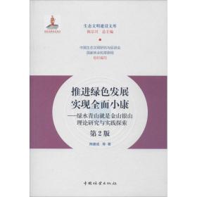 推进绿色发展实现全面小康：绿水青山就是金山银山理论研究与实践探索（第2版）/生态文明建设文库