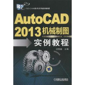 CAD/CAM技术系列案例教程：AutoCAD2013机械制图实例教程