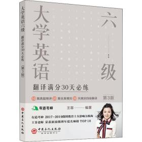 大学英语六级翻译满分30天必练（第3版）有道考神王菲老师倾力打造帮你解决六级翻译的“疑难杂症”